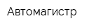 Автомагистр