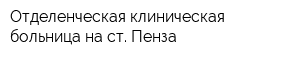 Отделенческая клиническая больница на ст Пенза