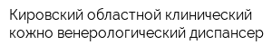 Кировский областной клинический кожно-венерологический диспансер