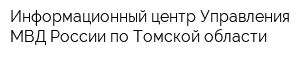 Информационный центр Управления МВД России по Томской области