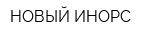 НОВЫЙ ИНОРС