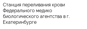 Станция переливания крови Федерального медико-биологического агентства в г Екатеринбурге