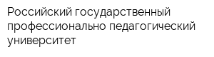 Российский государственный профессионально-педагогический университет