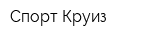 Спорт-Круиз