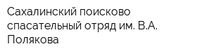 Сахалинский поисково-спасательный отряд им ВА Полякова