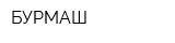 БУРМАШ