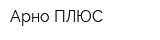 Арно-ПЛЮС