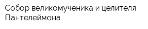 Собор великомученика и целителя Пантелеймона