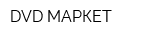 DVD МАРКЕТ
