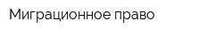 Миграционное право