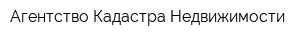 Агентство Кадастра Недвижимости
