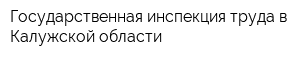 Государственная инспекция труда в Калужской области