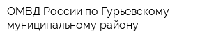 ОМВД России по Гурьевскому муниципальному району