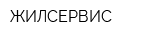 ЖИЛСЕРВИС
