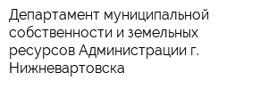 Департамент муниципальной собственности и земельных ресурсов Администрации г Нижневартовска