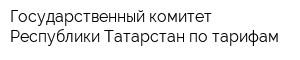 Государственный комитет Республики Татарстан по тарифам