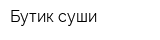 Бутик-суши