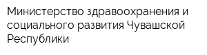 Министерство здравоохранения и социального развития Чувашской Республики