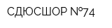 СДЮСШОР  74
