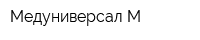 Медуниверсал-М
