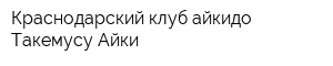 Краснодарский клуб айкидо Такемусу Айки