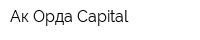 Ак-Орда Capital