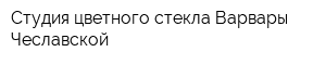 Студия цветного стекла Варвары Чеславской