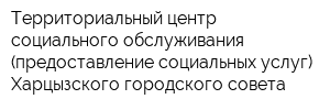 Территориальный центр социального обслуживания (предоставление социальных услуг) Харцызского городского совета