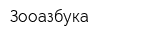 Зооазбука