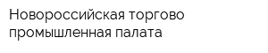Новороссийская торгово-промышленная палата