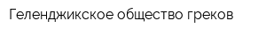 Геленджикское общество греков
