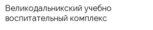 Великодальникский учебно-воспитательный комплекс