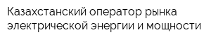 Казахстанский оператор рынка электрической энергии и мощности