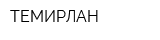 ТЕМИРЛАН
