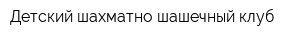 Детский шахматно-шашечный клуб