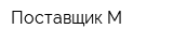Поставщик-M