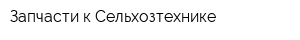 Запчасти к Сельхозтехнике