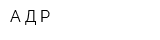 А Д Р