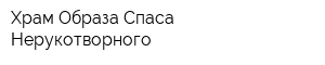 Храм Образа Спаса Нерукотворного