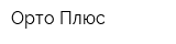 Орто Плюс