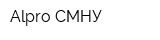 Alpro-СМНУ
