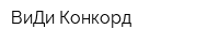 ВиДи Конкорд