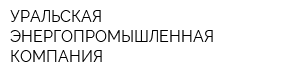УРАЛЬСКАЯ ЭНЕРГОПРОМЫШЛЕННАЯ КОМПАНИЯ