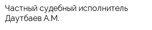 Частный судебный исполнитель Даутбаев АМ