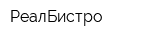 РеалБистро