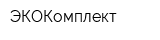 ЭКОКомплект