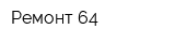 Ремонт 64