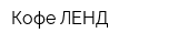 Кофе ЛЕНД