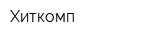 Хиткомп