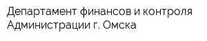 Департамент финансов и контроля Администрации г Омска